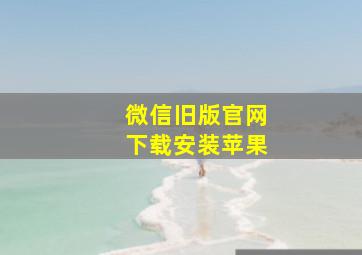 微信旧版官网下载安装苹果