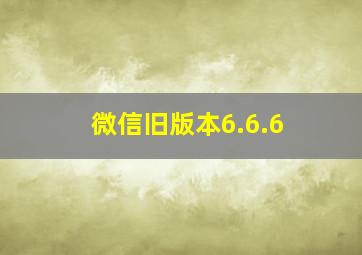 微信旧版本6.6.6