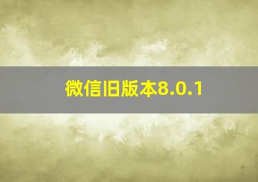 微信旧版本8.0.1