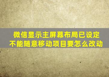 微信显示主屏幕布局已设定不能随意移动项目要怎么改动