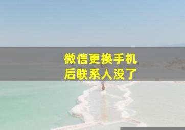 微信更换手机后联系人没了