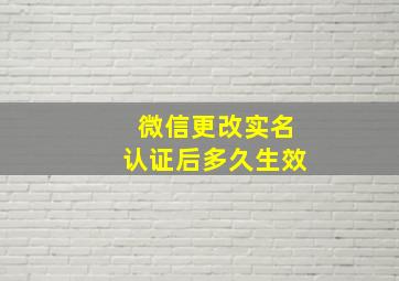 微信更改实名认证后多久生效