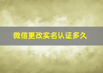 微信更改实名认证多久