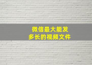 微信最大能发多长的视频文件