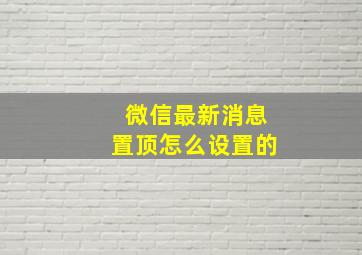 微信最新消息置顶怎么设置的