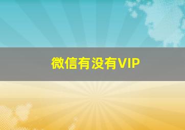 微信有没有VIP