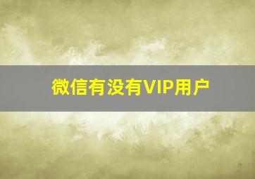 微信有没有VIP用户