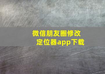 微信朋友圈修改定位器app下载