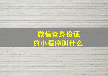 微信查身份证的小程序叫什么