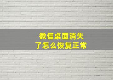 微信桌面消失了怎么恢复正常