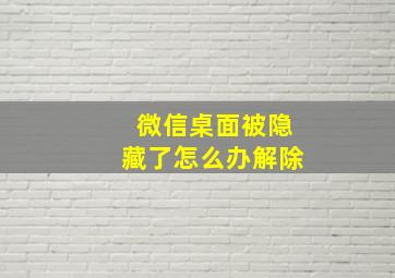 微信桌面被隐藏了怎么办解除