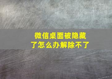 微信桌面被隐藏了怎么办解除不了