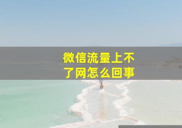 微信流量上不了网怎么回事