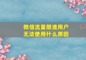 微信流量限速用户无法使用什么原因