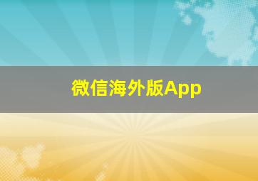 微信海外版App