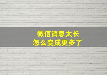 微信消息太长怎么变成更多了