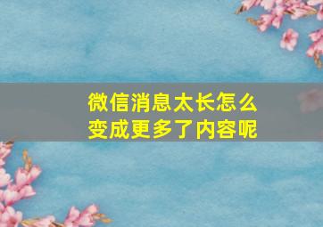 微信消息太长怎么变成更多了内容呢