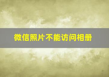 微信照片不能访问相册