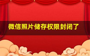 微信照片储存权限封闭了