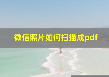 微信照片如何扫描成pdf