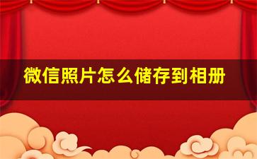 微信照片怎么储存到相册