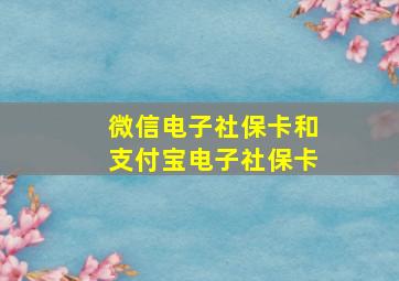 微信电子社保卡和支付宝电子社保卡