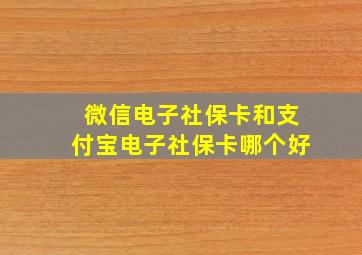 微信电子社保卡和支付宝电子社保卡哪个好