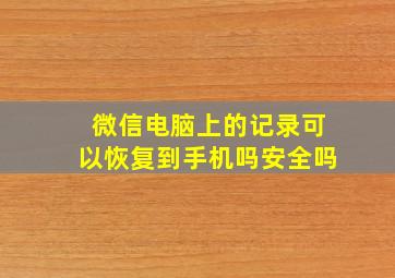 微信电脑上的记录可以恢复到手机吗安全吗