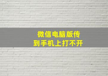 微信电脑版传到手机上打不开