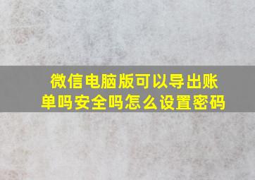 微信电脑版可以导出账单吗安全吗怎么设置密码