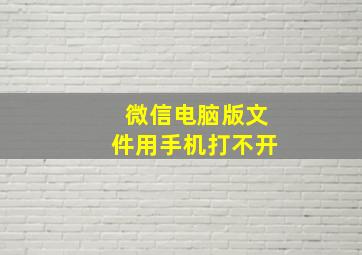 微信电脑版文件用手机打不开