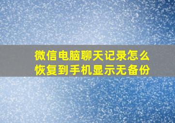 微信电脑聊天记录怎么恢复到手机显示无备份