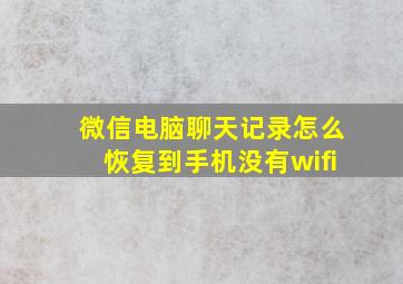 微信电脑聊天记录怎么恢复到手机没有wifi