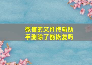 微信的文件传输助手删除了能恢复吗