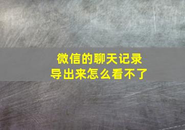 微信的聊天记录导出来怎么看不了