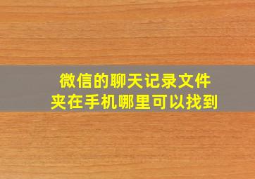 微信的聊天记录文件夹在手机哪里可以找到