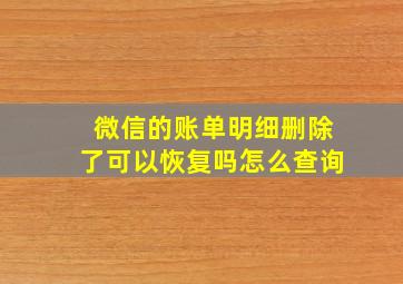 微信的账单明细删除了可以恢复吗怎么查询