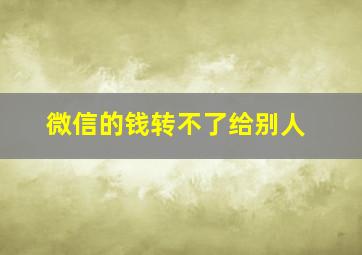 微信的钱转不了给别人