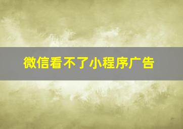 微信看不了小程序广告