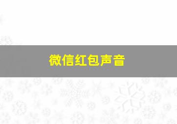 微信红包声音