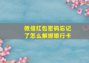 微信红包密码忘记了怎么解绑银行卡