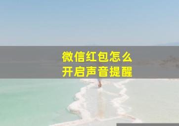 微信红包怎么开启声音提醒