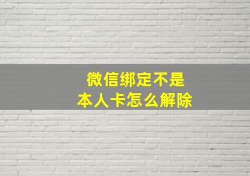 微信绑定不是本人卡怎么解除