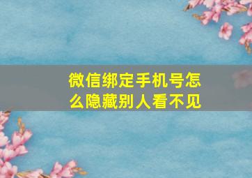 微信绑定手机号怎么隐藏别人看不见