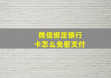 微信绑定银行卡怎么免密支付