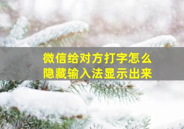 微信给对方打字怎么隐藏输入法显示出来