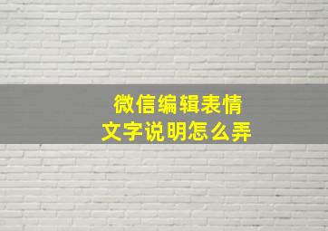 微信编辑表情文字说明怎么弄