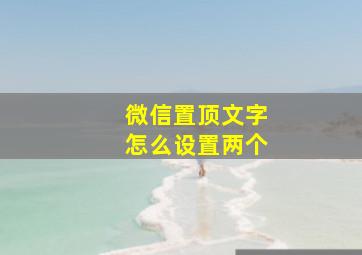 微信置顶文字怎么设置两个