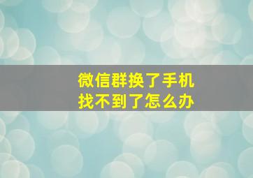 微信群换了手机找不到了怎么办