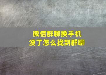 微信群聊换手机没了怎么找到群聊